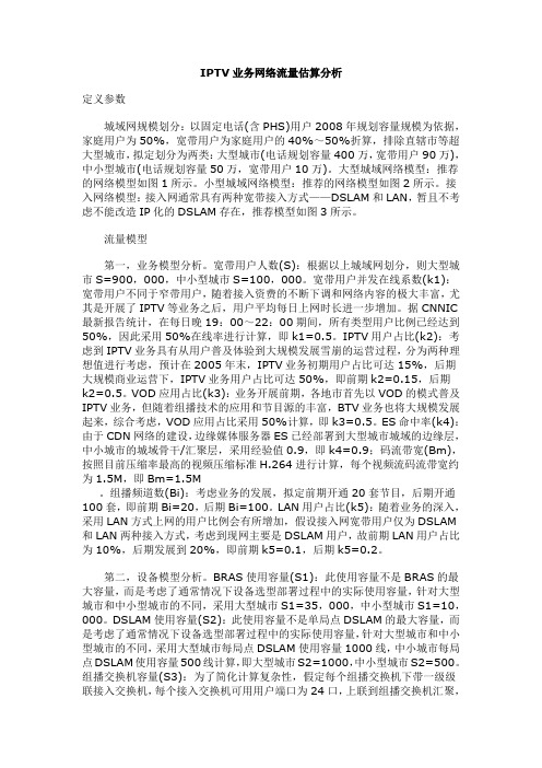 IPTV业务网络流量估算分析