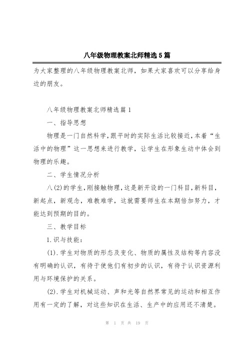 八年级物理教案北师精选5篇