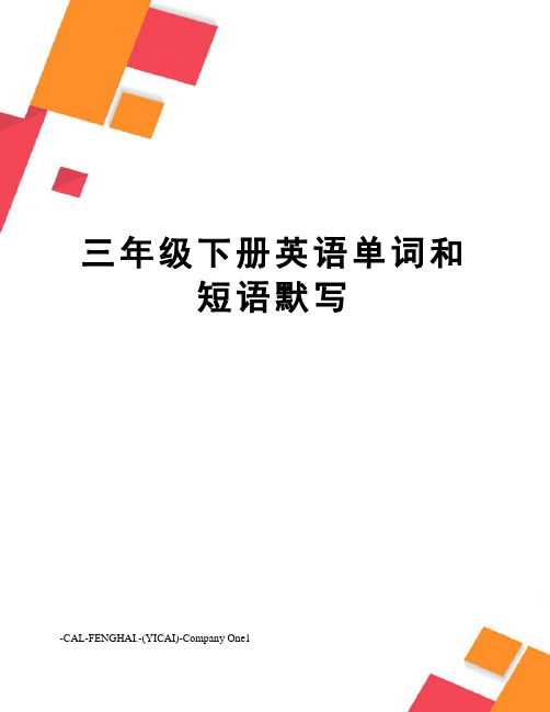 三年级下册英语单词和短语默写