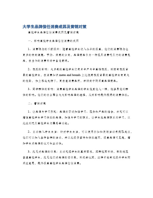 大学生品牌信任消费成因及营销对策