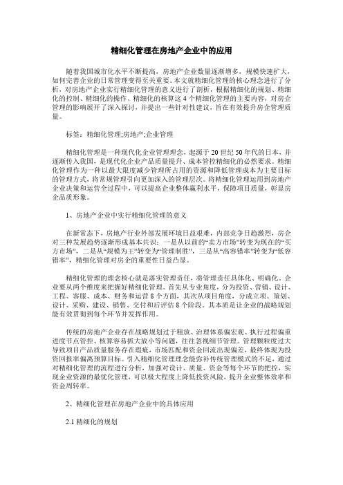 精细化管理在房地产企业中的应用