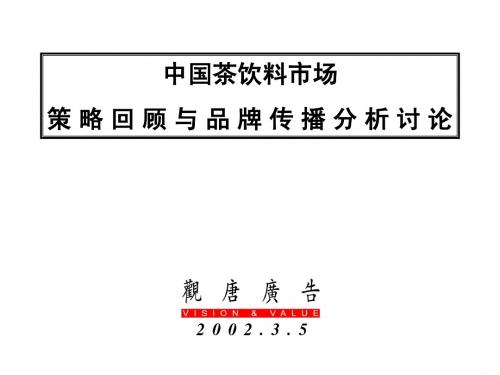 4A免费策划：中国茶饮料市场策略回顾与品牌传播分析讨论