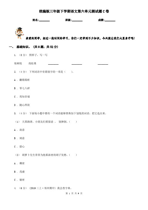 统编版三年级下学期语文第六单元测试题C卷