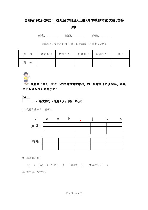 贵州省2019-2020年幼儿园学前班(上册)开学模拟考试试卷(含答案)