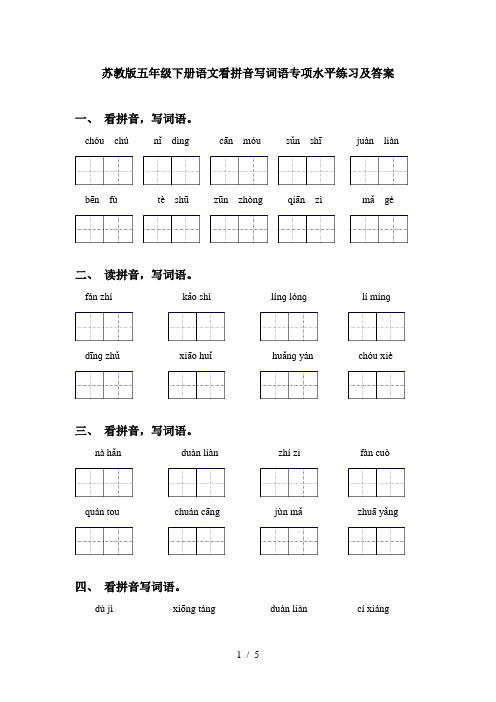 苏教版五年级下册语文看拼音写词语专项水平练习及答案