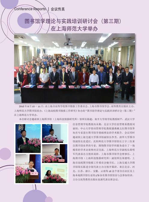 图书馆学理论与实践培训研讨会(第三期)在上海师范大学举办