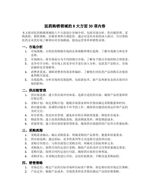 医药购销领域的6大方面30项内容