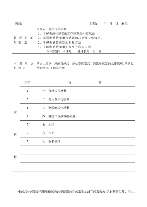 项目五电感式传感器教案