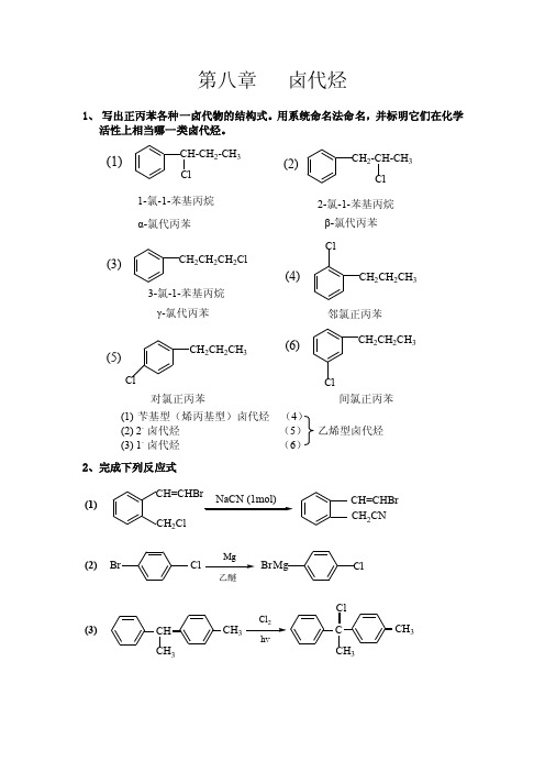 写出正丙苯各种一卤代物的结构式用系统命名法命名