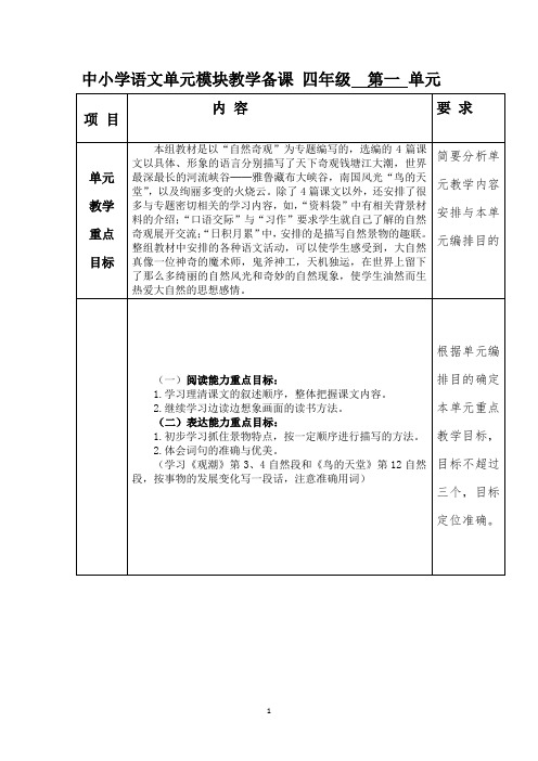 小学四年级语文上册第一单元模块教学备课