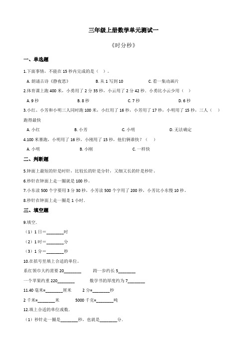 2020人教版三年级上册数学第一单元《时分秒》测试含答案解析