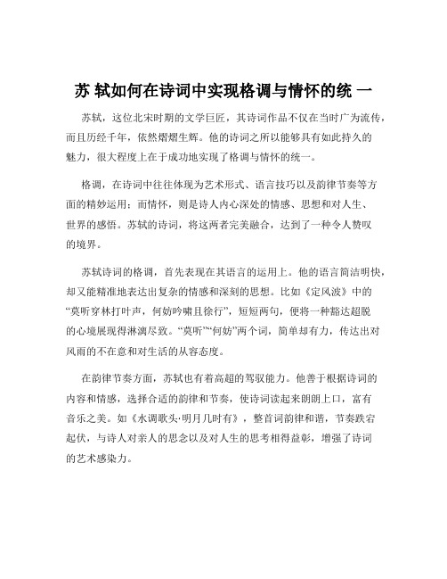 苏 轼如何在诗词中实现格调与情怀的统 一