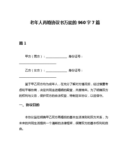 老年人再婚协议书万能的960字7篇