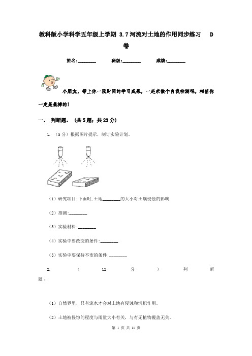 教科版小学科学五年级上学期 3.7河流对土地的作用同步练习   D卷