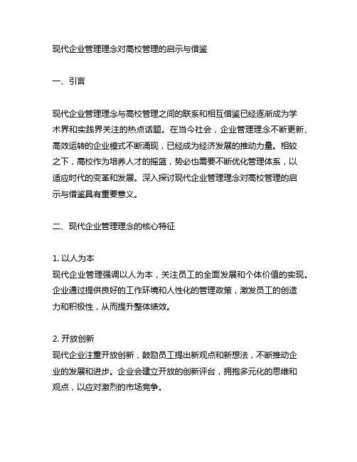 现代企业管理理念对高校管理的启示与借鉴