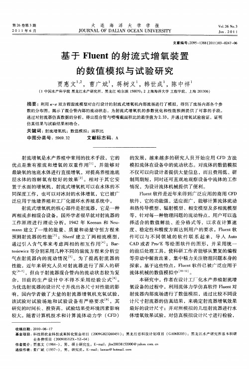 基于Fluent的射流式增氧装置的数值模拟与试验研究