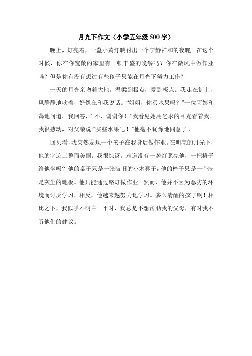 月光下作文(小学五年级500字).doc