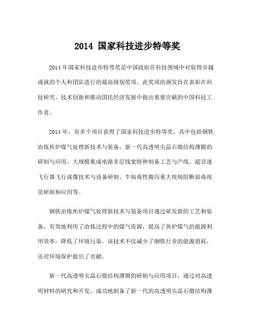 2014 国家科技进步特等奖