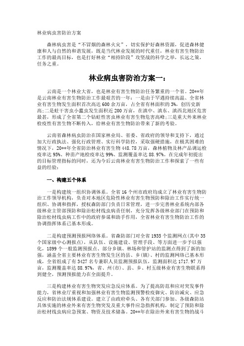 林业病虫害防治方案