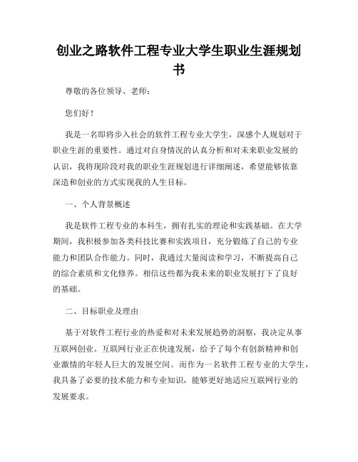 创业之路软件工程专业大学生职业生涯规划书