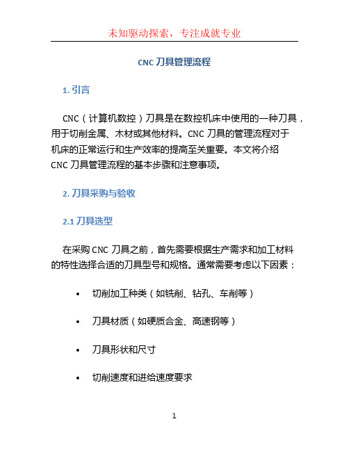 cnc刀具管理流程