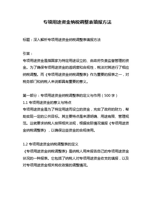 专项用途资金纳税调整表填报方法