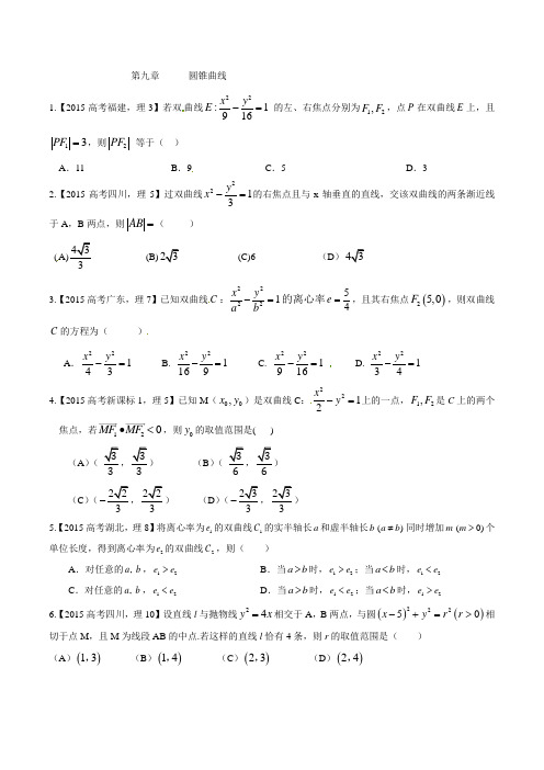 专题09圆锥曲线-2021年高考数学(理)试题分项版解析(原卷版)