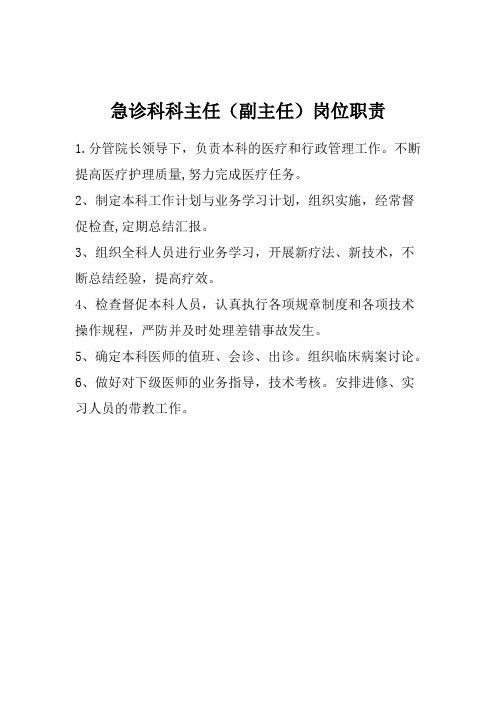 急诊科各级医师职责