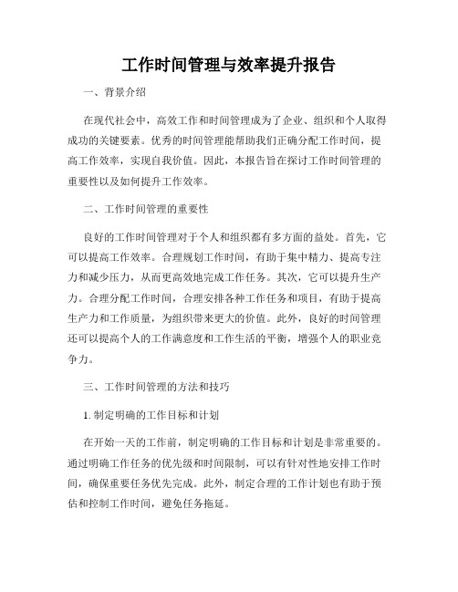 工作时间管理与效率提升报告