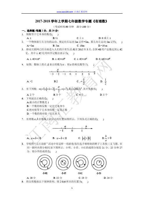 2017-2018学年上学期七年级数学专题《有理数》