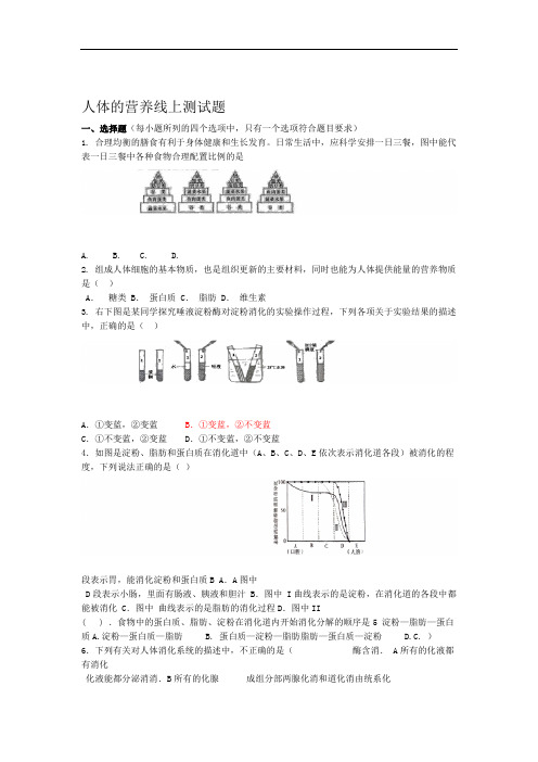 北师大版七年级生物下册第4单元第8章人体的营养    线上测试试题(word版