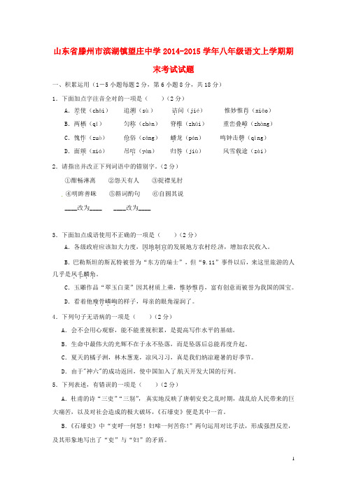 山东省滕州市滨湖镇望庄中学八年级语文上学期期末考试试题
