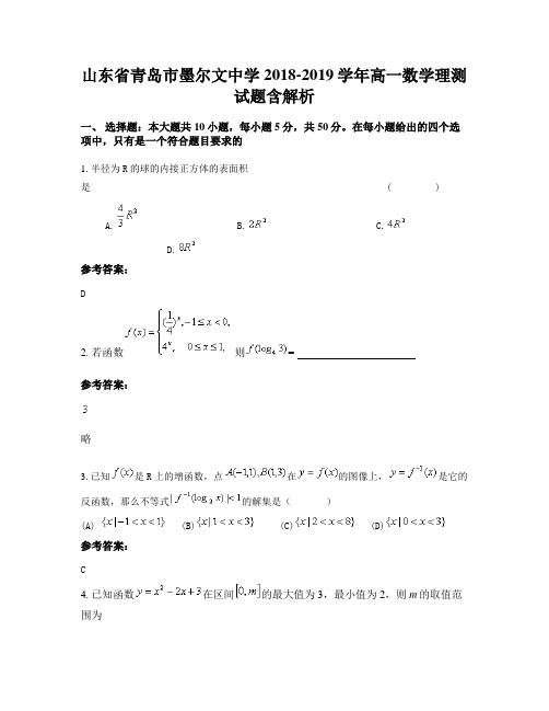 山东省青岛市墨尔文中学2018-2019学年高一数学理测试题含解析