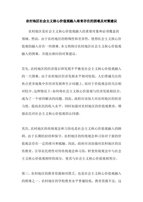 农村地区社会主义核心价值观融入培育存在的困难及对策建议