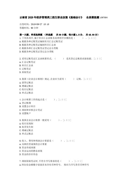 云南省2020年经济管理类三校生职业技能《基础会计》 全真模拟题1097694