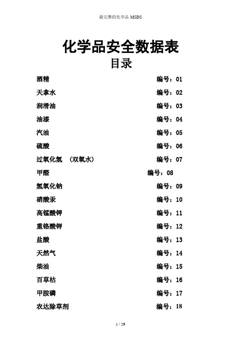 最完整的化学品MSDS