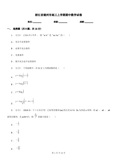 浙江省湖州市高三上学期期中数学试卷