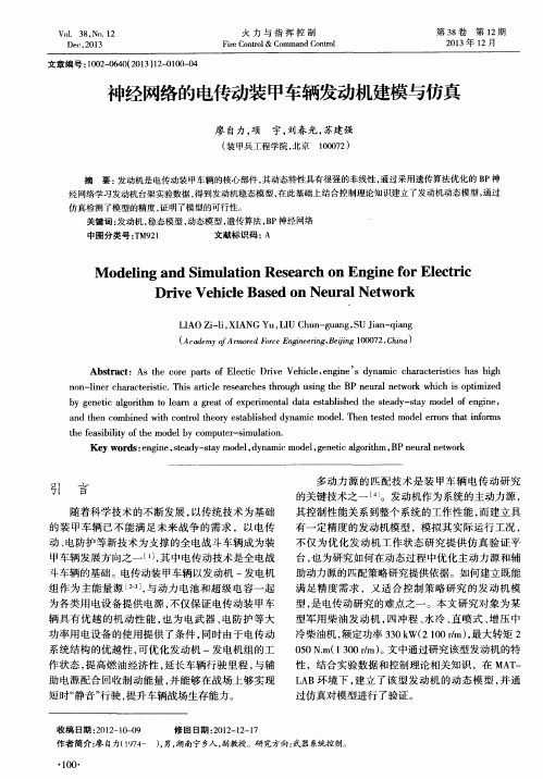 神经网络的电传动装甲车辆发动机建模与仿真