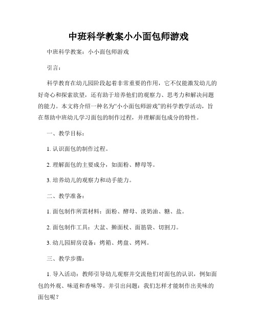 中班科学教案小小面包师游戏