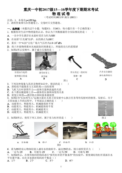 重庆一中初2017届15-16学年(下)期末试题——物理