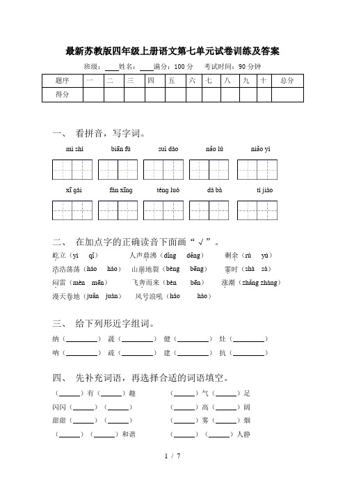 最新苏教版四年级上册语文第七单元试卷训练及答案