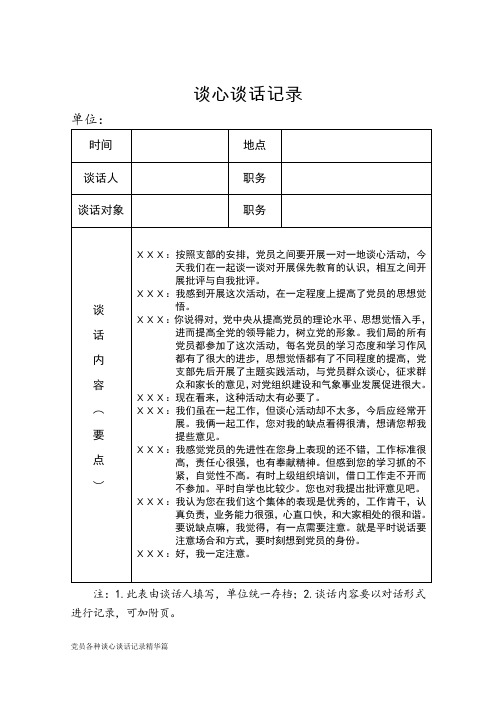 党员各种谈心谈话记录精华篇