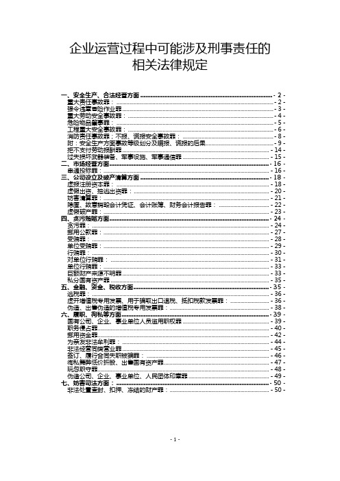 企业运营过程中可能涉及刑事责任的相关法律规定