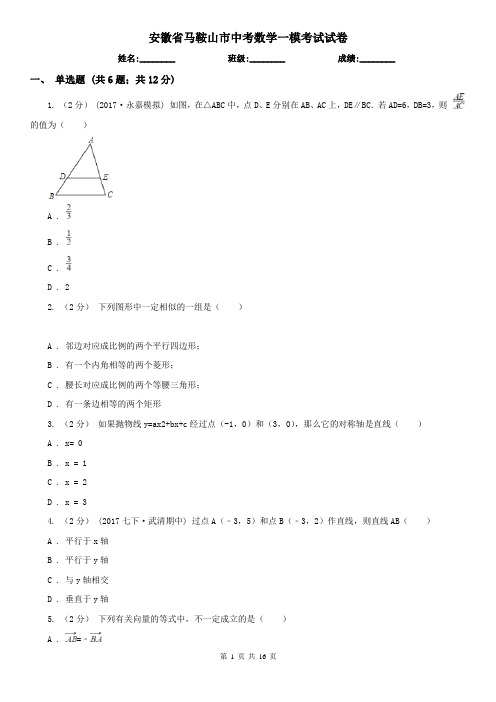 安徽省马鞍山市中考数学一模考试试卷