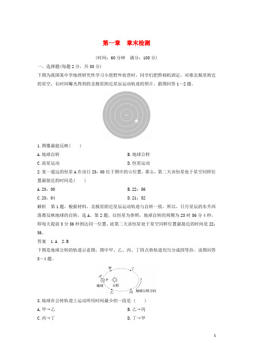 (四省市)2018_2019版高中地理第1章行星地球章末检测新人教版必修3