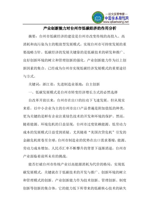 产业创新能力对台州市低碳经济的作用分析