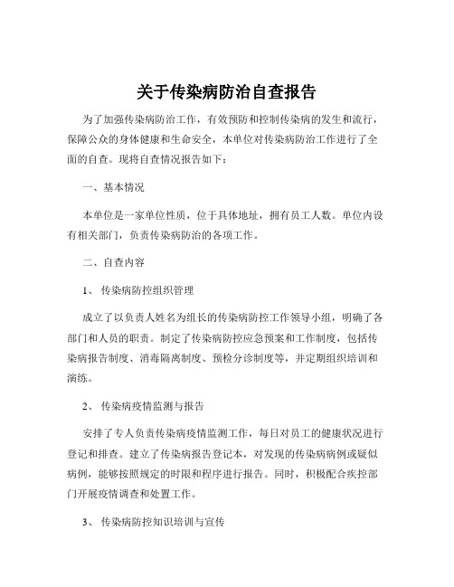 关于传染病防治自查报告