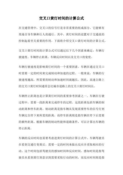 交叉口黄灯时间的计算公式