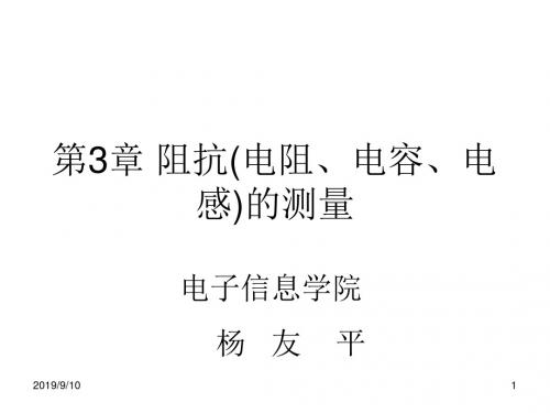 第三章阻抗电阻、电容、电感的测量未完成