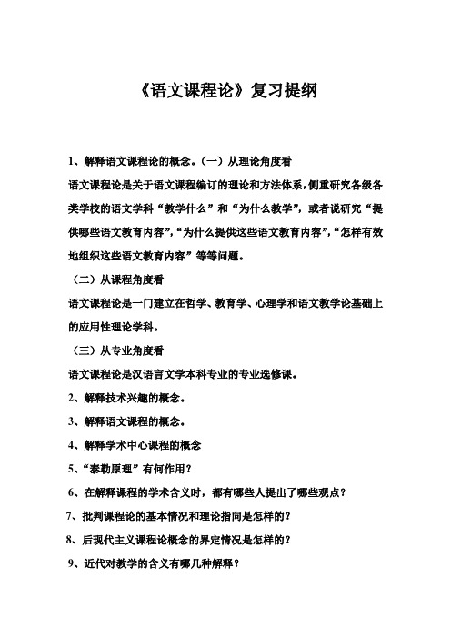 语文课程论复习提纲